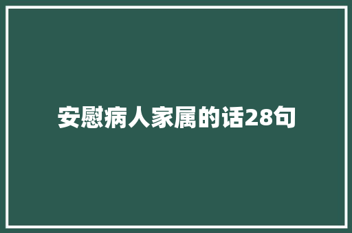 安慰病人家属的话28句