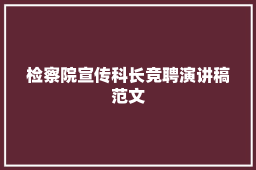 检察院宣传科长竞聘演讲稿范文