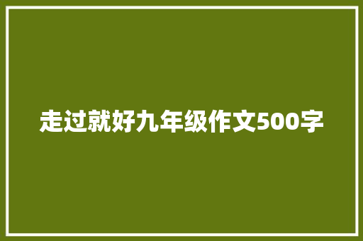 走过就好九年级作文500字