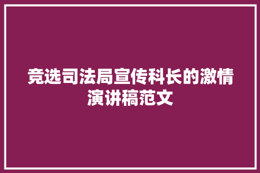 竞选司法局宣传科长的激情演讲稿范文