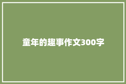 童年的趣事作文300字