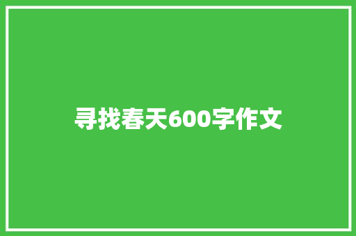 寻找春天600字作文