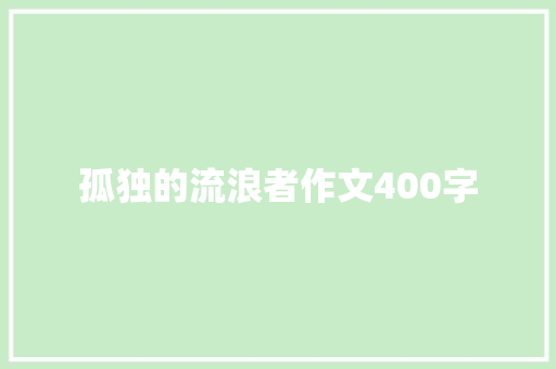 孤独的流浪者作文400字