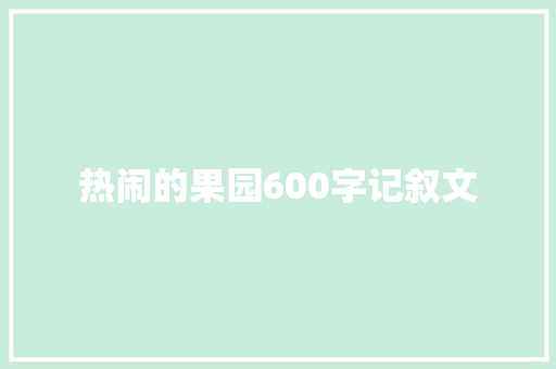 热闹的果园600字记叙文