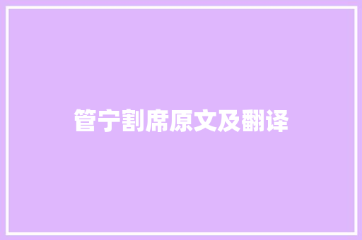 管宁割席原文及翻译