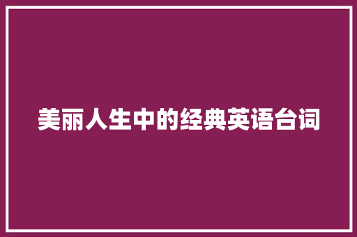 美丽人生中的经典英语台词