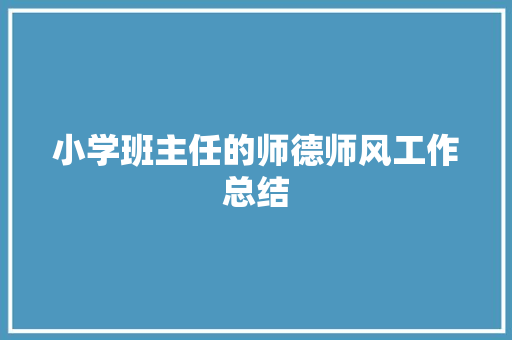 小学班主任的师德师风工作总结