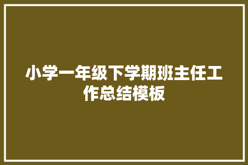 小学一年级下学期班主任工作总结模板