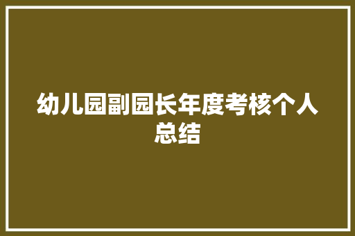 幼儿园副园长年度考核个人总结