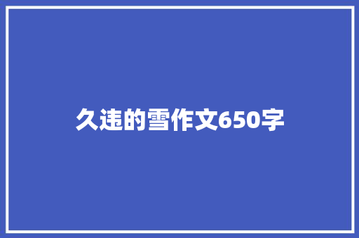 久违的雪作文650字