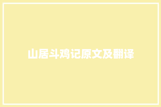 山居斗鸡记原文及翻译 商务邮件范文