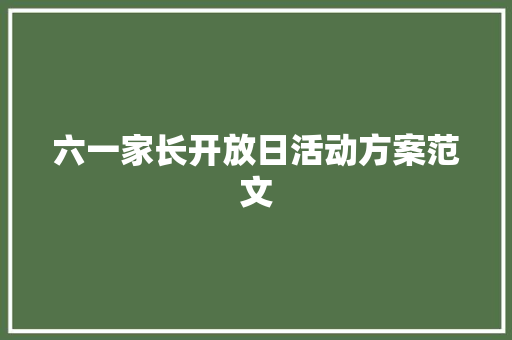 六一家长开放日活动方案范文