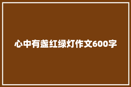 心中有盏红绿灯作文600字