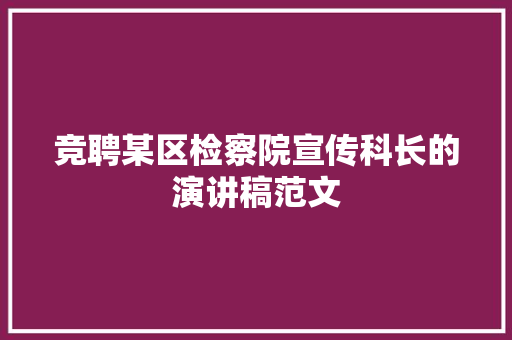 竞聘某区检察院宣传科长的演讲稿范文