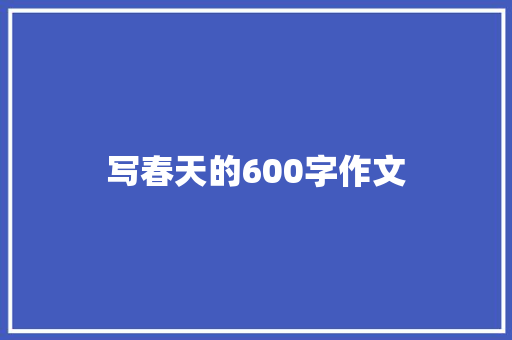 写春天的600字作文