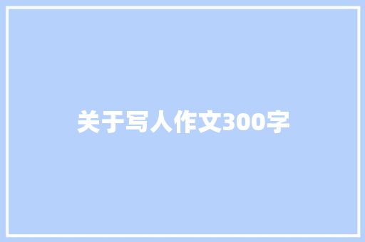 关于写人作文300字