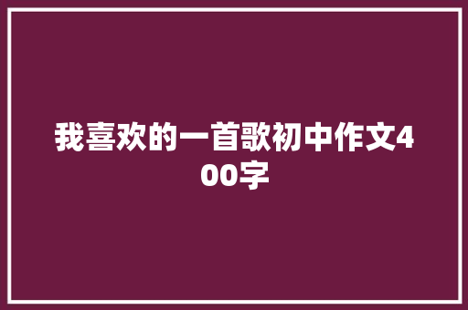 我喜欢的一首歌初中作文400字