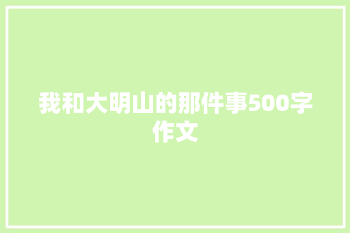 我和大明山的那件事500字作文