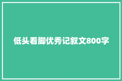 低头看脚优秀记叙文800字