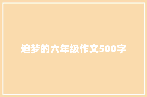 追梦的六年级作文500字