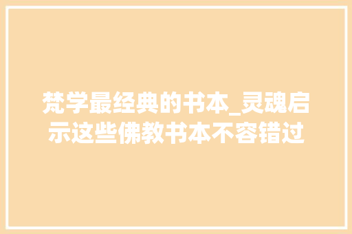 梵学最经典的书本_灵魂启示这些佛教书本不容错过