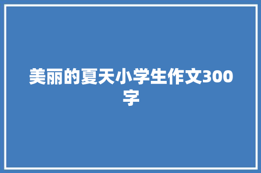 美丽的夏天小学生作文300字