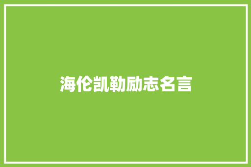 海伦凯勒励志名言