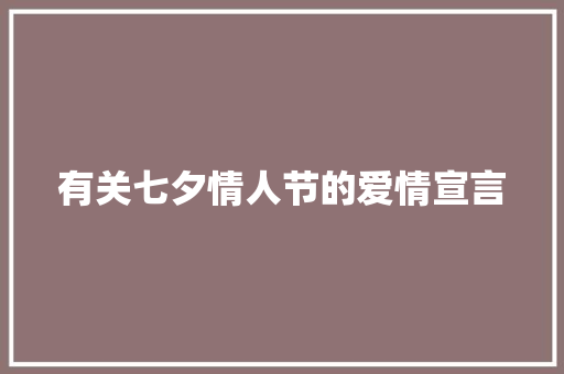 有关七夕情人节的爱情宣言