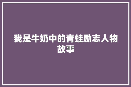 我是牛奶中的青蛙励志人物故事