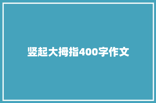 竖起大拇指400字作文