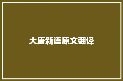 大唐新语原文翻译