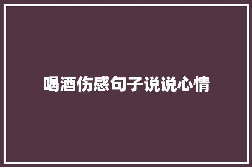 喝酒伤感句子说说心情