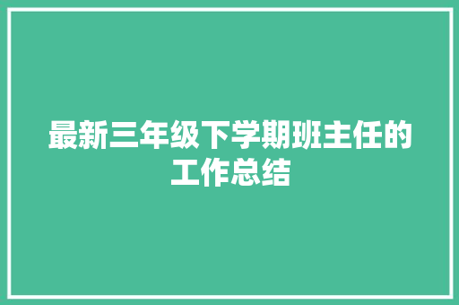 最新三年级下学期班主任的工作总结