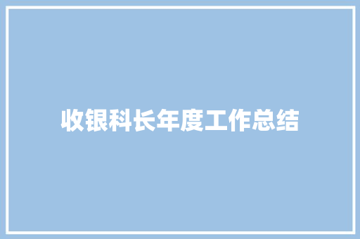 收银科长年度工作总结