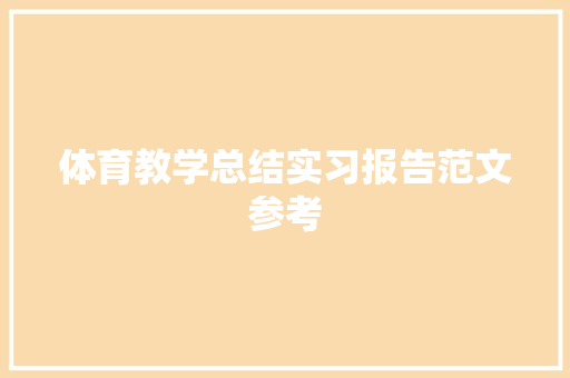 体育教学总结实习报告范文参考