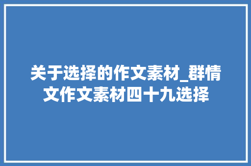 关于选择的作文素材_群情文作文素材四十九选择