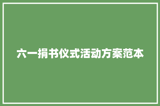 六一捐书仪式活动方案范本