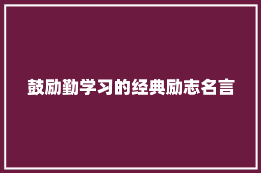 鼓励勤学习的经典励志名言