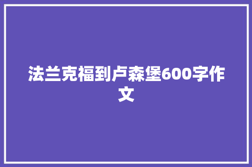 法兰克福到卢森堡600字作文