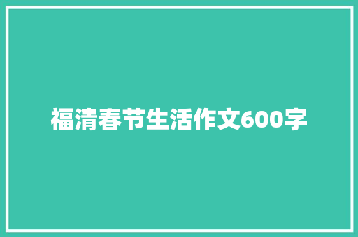 福清春节生活作文600字