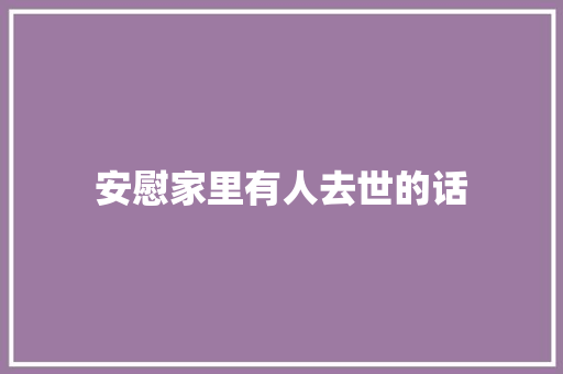 安慰家里有人去世的话