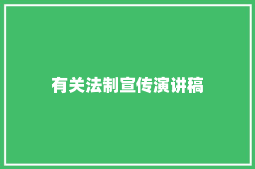 有关法制宣传演讲稿