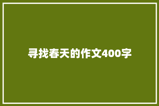 寻找春天的作文400字