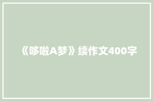 《哆啦A梦》续作文400字