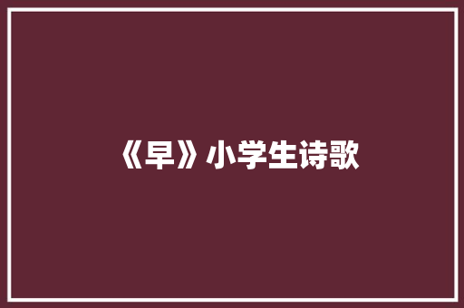 《早》小学生诗歌