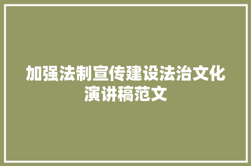 加强法制宣传建设法治文化演讲稿范文