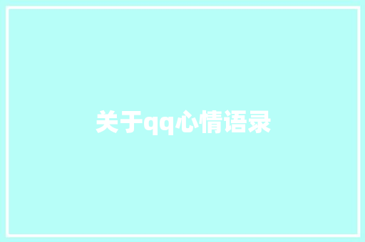 关于qq心情语录