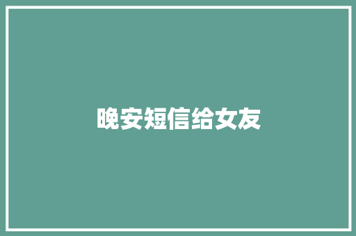 晚安短信给女友