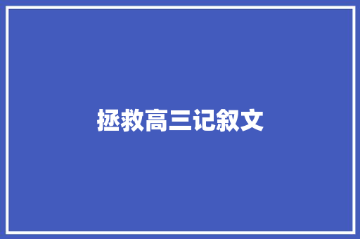 拯救高三记叙文