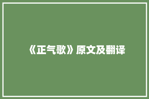 《正气歌》原文及翻译